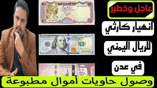 سعر صرف الدولار مقابل الريال اليمني في اليمن اليوم | سعر جرام الذهب في صنعاء الان