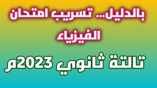 بالدليل تسريب امتحان الفيزياء للثانوية العامة 2023م