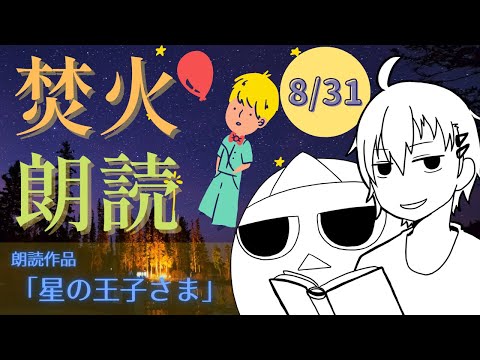 焚火朗読配信 焚火の音でも聞きながら朗読に耳を傾けてみない 夏の終わりですね Youtube 焚火朗読配信 焚火の音でも聞きながら朗読に耳を傾けてみない 夏の終わりですね Youtube
