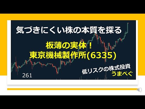 【板薄の実体！東京機械製作所6335】20210916 気づきにくい株の本質を探る 　#東京機械製作所　#株板 #株式投資