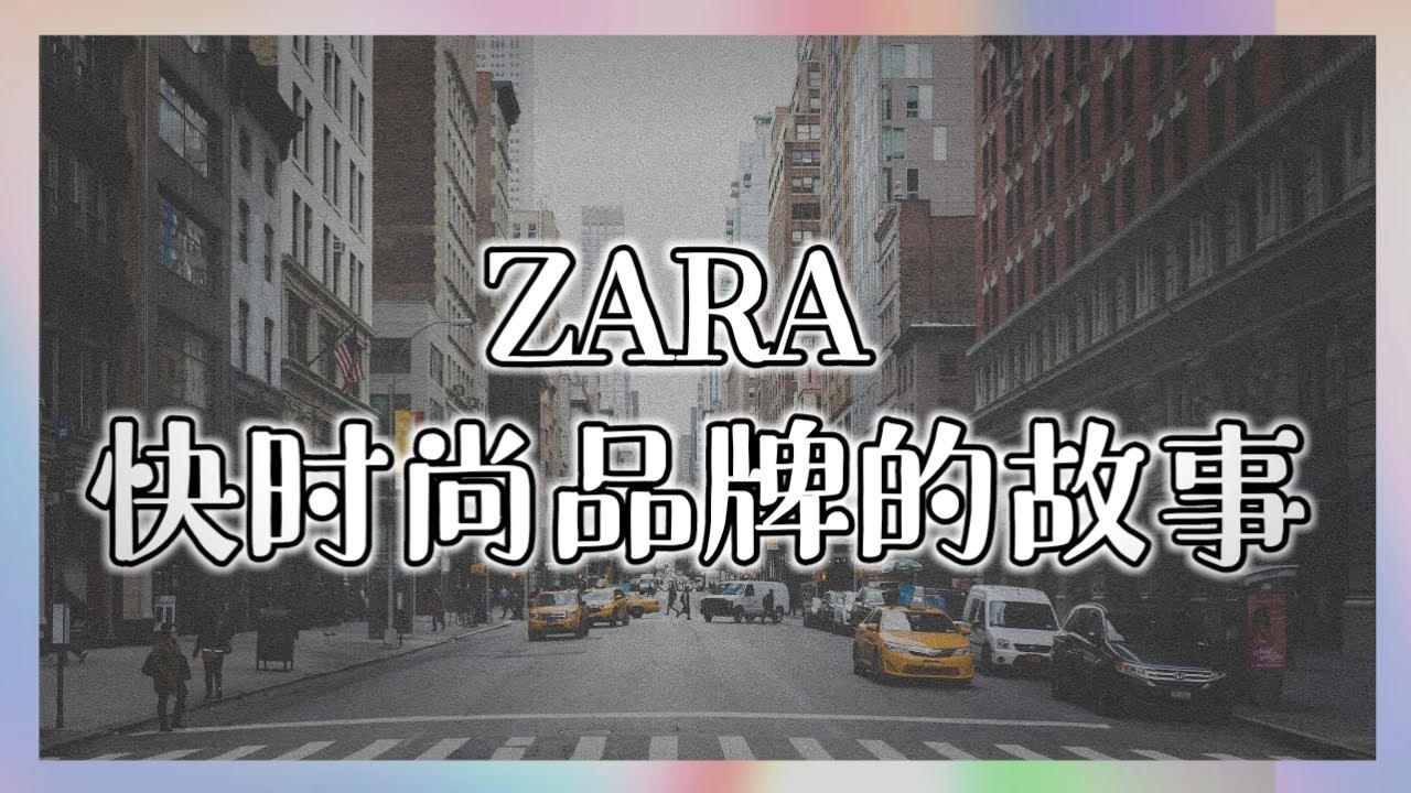 Zara快时尚品牌的故事【七分钟手绘解说】 - YouTube
