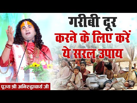 गरीबी दूर करने के लिए करें ये सरल उपाय। श्री अनिरुद्धाचार्य जी। Sadhna TV