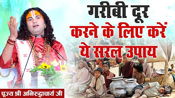 गरीबी दूर करने के लिए करें ये सरल उपाय। श्री अनिरुद्धाचार्य जी। Sadhna TV
