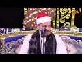 ختام تاريخي الشيخ محمود صابر عزاء عائلات الشتري بلوحده العربيه السنبلاوين ختام تاريخي الشيخ محمود صابر عزاء عائلات الشتري بلوحده العربيه السنبلاوين