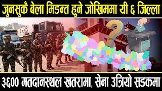 यी ६ जिल्लामा जुनसुकै बेला हुनसक्छ भिडन्त, ३६०० बढी मतदानस्थल खतरामा, अवस्था सम्हाल्न सेना सडकमा