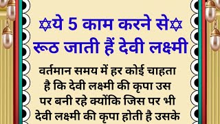 स्त्री हो या पुरुष, ये 5 काम करने से रूठ जाती हैं देवी लक्ष्मी #Vastutips