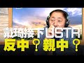 '20.12.11【觀點│唐湘龍時間】戴琦接下USTR！反中？親中？