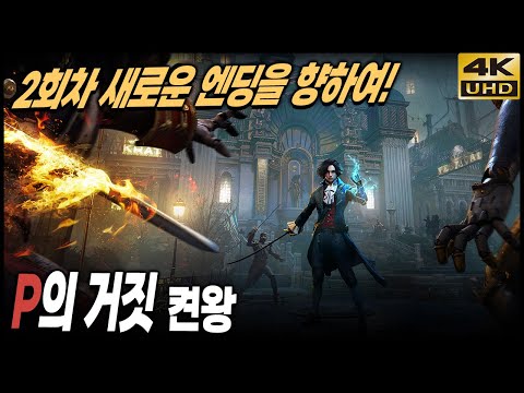 피의 거짓 2회차 켠왕 새로운 엔딩을 향하여! 4K UHD [PC] - 홍방장