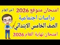 امتحان متوقع دراسات للصف الخامس الابتدائي امتحان نهاية العام الترم الثاني 2026 مراجعة دراسات