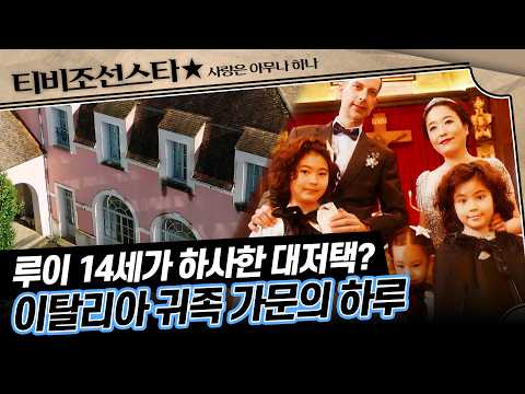 [#사랑은아무나하나] 무려 루이 14세가 준 저택이라고? 영화 같은 이탈리아 귀족 가문 #TVCHOSUNSTAR (TV CHOSUN 231211 방송)