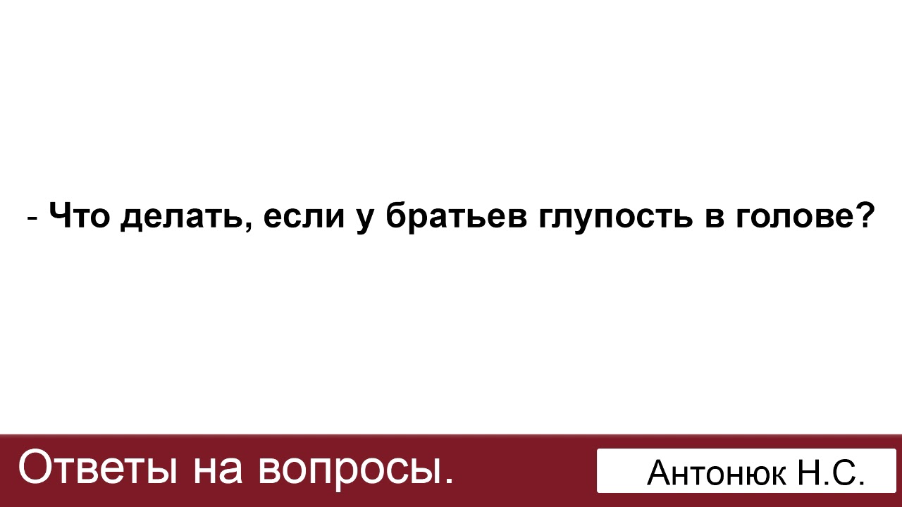 Песня делайте братья. Антонюк МСЦ ЕХБ. Антонюк МСЦ. Инстаграм МСЦ ЕХБ объявы фото.