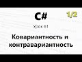 C#. Ковариантность и контравариантность обобщений (Интерфейсы) Урок 61