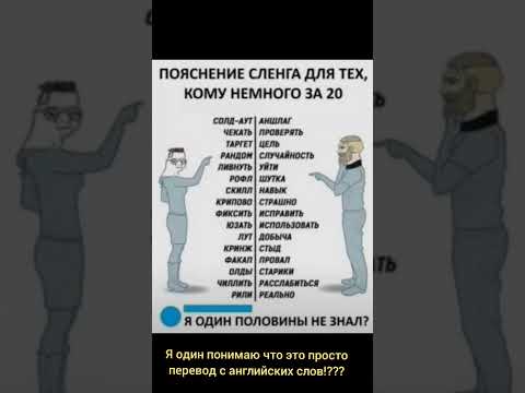 "Современный" слэнг. - YouTube