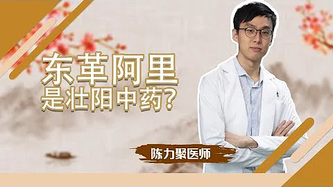 東革阿里是壯陽中藥嗎？I 男科調理 I 誠德中醫專科連鎖 NC TCM Specialist - 天天要聞
