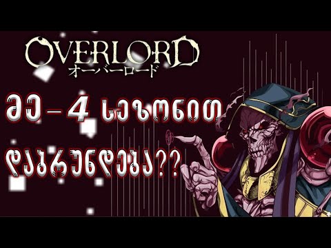 Overlord მე-4 სეზონით დაბრუნდება?..