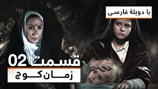 سریال ترکی زمان کوچ با دوبلۀ فارسی - قسمت ۲ | Time of Departure Turkish Series (in Persian) - EP 02