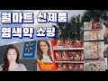 월마트에서 신제품 레브론 로레알 염색약과 헤어제품들 골라봄 🛒 염색약 비교 백발 염색약 뿌리 염색약 신상🛒 월마트 화장품 선크림 쇼핑 ⎪미국 슈퍼 코스트코 월마트 가격 비교