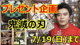 鬼滅の刃グッズ・プレゼント企画(ウエハース２・ショルダーバッグ・手ぬぐい)みなさまからのご応募お待ちしています。7/19(日)まで受付中