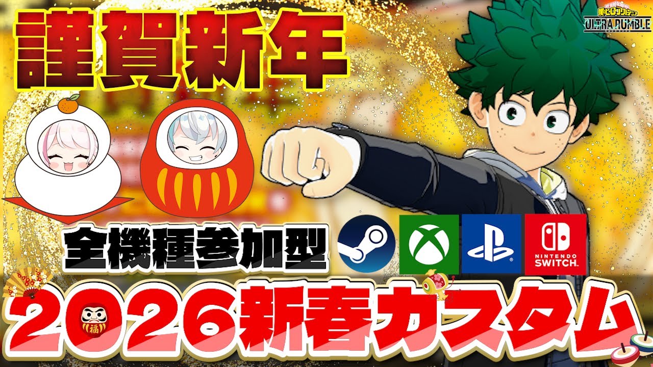 【LIVE】新春2026年初配信！みんなでまったりカスタムしよ～！【ヒロアカur】