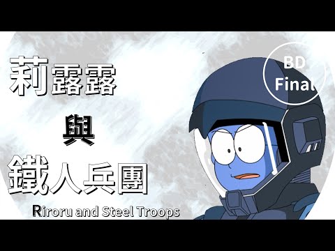 莉露露與鐵人兵團 壞結局 EP.Final[中文字幕]