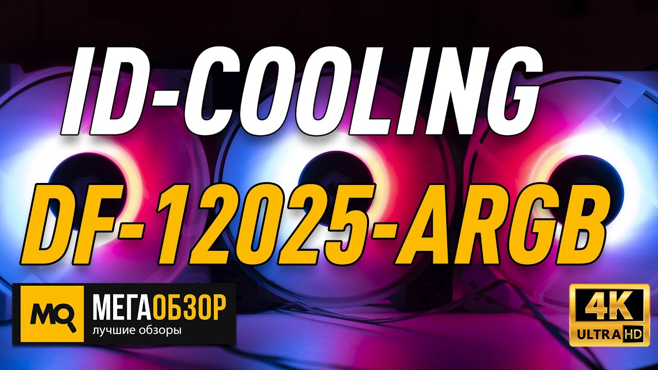 ID-COOLING DF-12025-ARGB TRIO обзор комплект вентиляторов