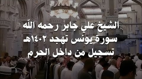 علي جابر سورة يونس كاملة من تهجد ليلة 29 - 9 - 1402 هـ تسجيل من داخل الحرم