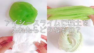 【ASMR】アイシースライム(icee slime)に粘土(clay)を混ぜてみた【音フェチ Slime 슬라임】
