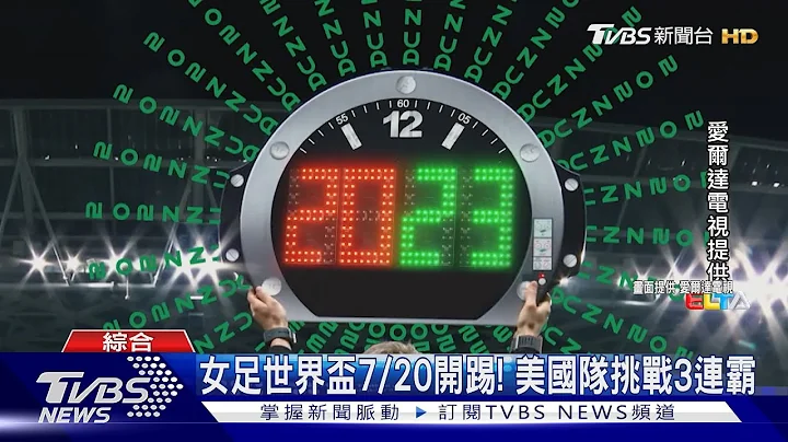 球迷免熬夜! 女足世界杯周四开战 赛事亮点一次看｜TVBS新闻 @TVBSNEWS01 - 天天要闻