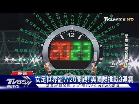 球迷免熬夜! 女足世界盃週四開戰 賽事亮點一次看｜TVBS新聞 @TVBSNEWS01