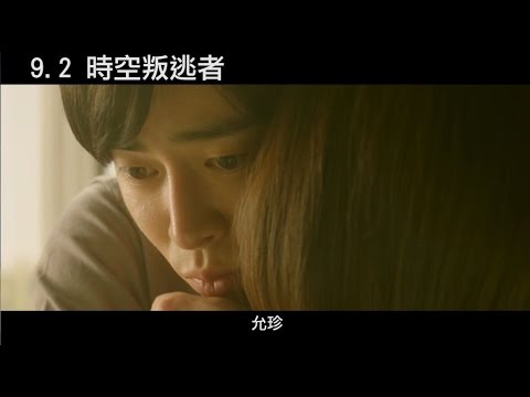 ９／２【時空叛逃者】台灣官方正式預告(HD)