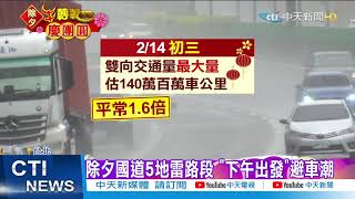 【整點精華】20210211除夕國道南下現車潮 高公局曝5大地雷路段
