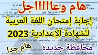 هام جدا حل امتحان اللغة العربية للصف الثالث الإعدادي 2023 | امتحان العربي تالته إعدادي 2023