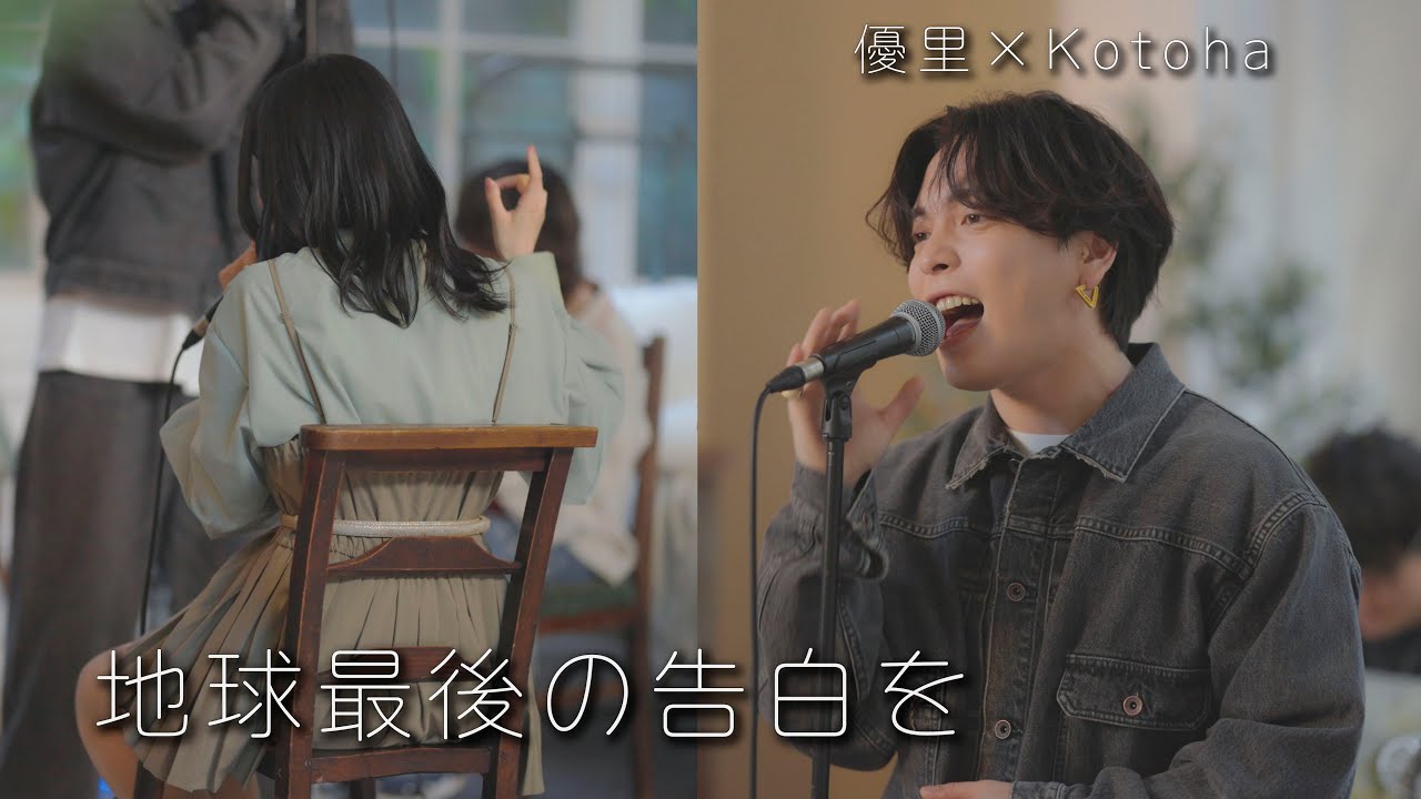 『地球最後の告白を』Acoustic cover. 優里× Kotoha（ハコニワリリィ）
