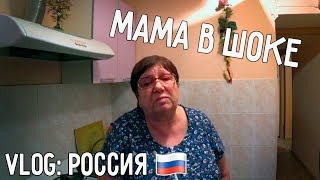 МАМА В ШОКЕ 😨 КОММЕНТАРИИ - ОГОНЬ 🔥  ВЛОГ: РОССИЯ