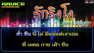 รักริงโง - คาราโอเกะกีตาร์สด - อ๊อด โฟร์เอส