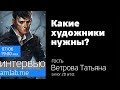 Какие художники нужны? Стрим с Таней Ветровой (2d artist )