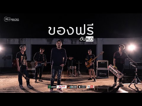 ฟังเพลง - ของฟรี วงฮันแนว - YouTube