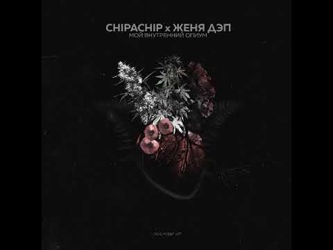 ChipaChip & Женя Дэп — Мой внутренний опиум (2018) (Русский Рэп)