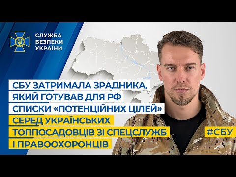 СБУ затримала зрадника, який готував для рф списки «потенційних цілей»  українських топпосадовців