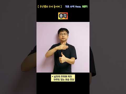 [ 기초 수어 Voca ] 1071. 총각 - 수화배우기 [주넌쌤의 수어놀이터]