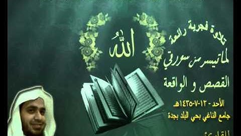 قراءة فجرية رائعة من سورتي القصص و الواقعة ،، للقارئ / عبدالعزيز الأزدي 12 ـ 7 ـ 1435هـ