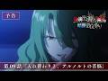 TVアニメ『最強出涸らし皇子の暗躍帝位争い』第09話「入れ替わりと、アルノルトの苦悩」WEB次回予告映像