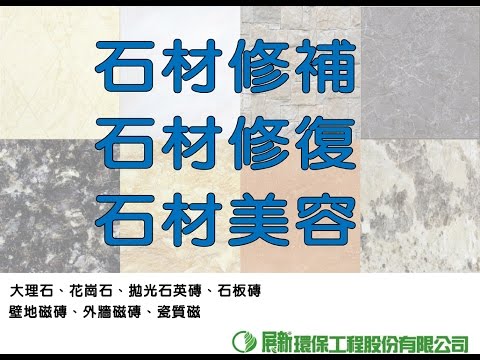 最專業的石材修補 石材修復 石材美容 Youtube