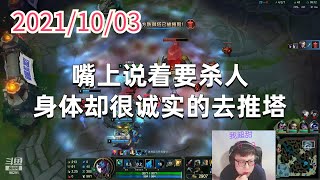 东北大鹌鹑1003P3巨魔:嘴上说着要杀人,身体却很诚实的去推塔