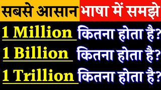 1 मिलियन,1 बिलियन,1 ट्रिलियन का क्या होता है? Meaning of million billion & trillion in simple method
