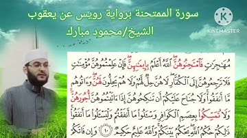 سورة الممتحنة ( برواية رويس عن يعقوب)