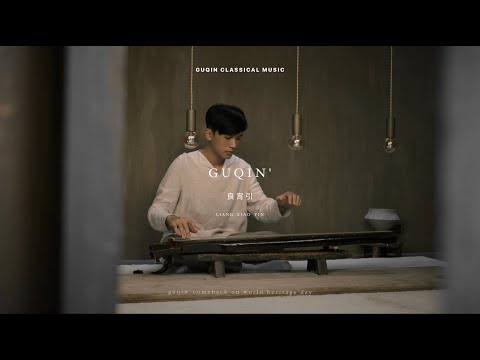 古琴｜【良宵引】｜Liang Xiao Yin Guqin｜Chinese Classical music
