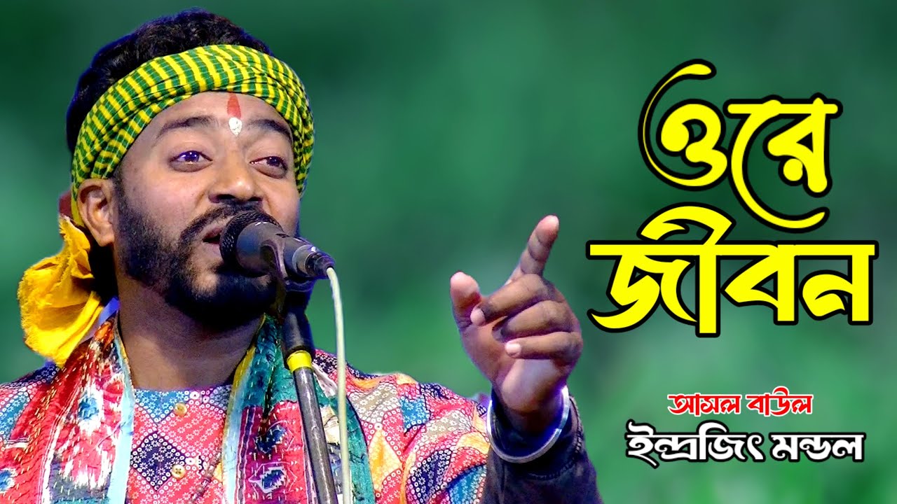 একবার কৃষ্ণ নাম করো রে মন | হরিনামের গান (Baul Gaan) | ইন্দ্রজিৎ মন্ডল | Asol Baul