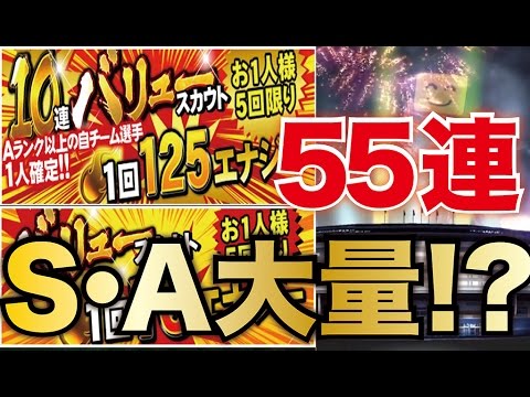 【プロスピA】S・A大量！？バリュースカウト55連で超お得な引き！【プロ野球スピリッツA】#88