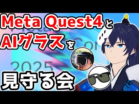 Meta Connect2025同時視聴会場はこちらです【なでしこ大和】